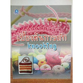 หนังสือ ฝึกสอนงานฝีมือ เบื้องต้นการถัก Knooking