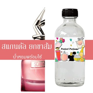 สแกนดัล ยกขาส้ม น้ำหอมพร้อมใช้ ปริมาณ 125 ml. แถมฟรีขวดสเปร์ย 10 ml. 1 ขวด