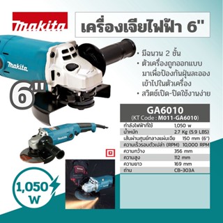 Makita รุ่น GA6010 เครื่องเจียร์ไฟฟ้า 6" MAKITA