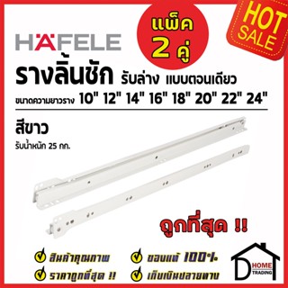 HAFELE รางลิ้นชักตอนเดียว รับล่าง สีขาว 494.04.321 494.04.322 494.04.323 494.04.325 494.04.326 494.04.327 (1ชุดมี2ชิ้น)