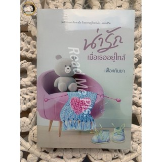 น่ารักเมื่อเธออยู่ใกล้ เฟื่องกันยา (ปก 339) // ใหม่ในซีล [พร้อมส่ง]