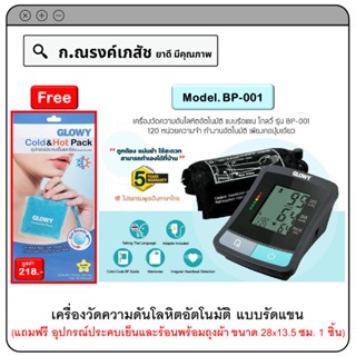 GLOWY Arm-type Digital Blood Pressure Monitor (Model. BP-001) เครื่องวัดความดันโลหิตอัตโนมัติ แบบรัดแขน (มีของแถม)