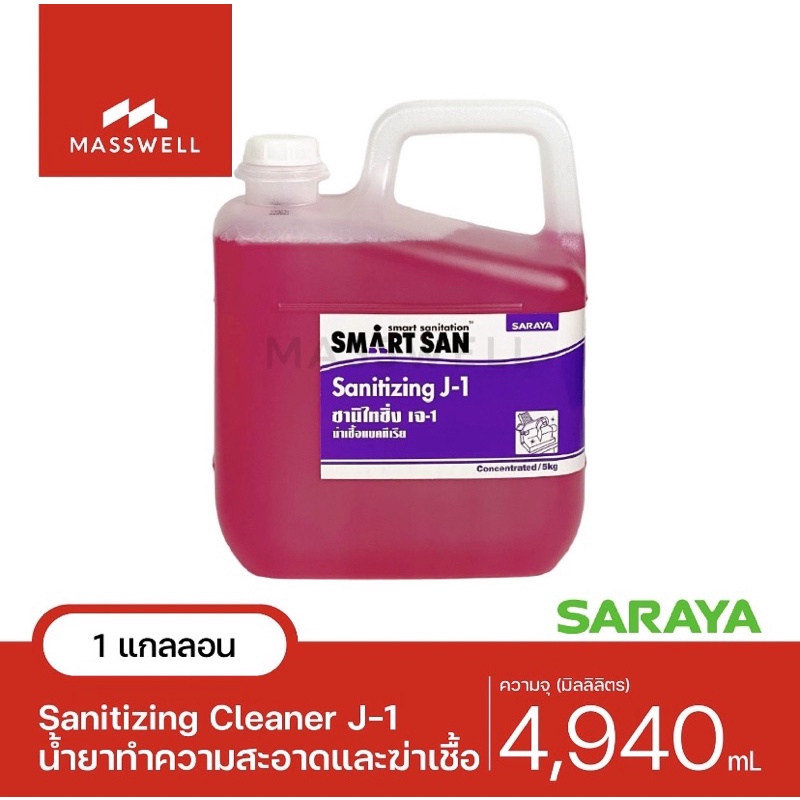 SARAYA Smart San น้ำยาทำความสะอาดและฆ่าเชื้อ Sanitizing Cleaner J-1 ขนาด 5 กก. [SN-56073]