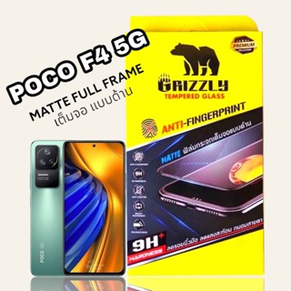 Poco F4 5G ฟิล์มกระจกนิรภัยเต็มจอ แบบด้าน ขอบดำ GRIZZLY MATTE FULL FRAME