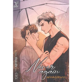 NiyomNiyai (นิยมนิยาย) หนังสือ Never again อย่ากลับไปรักนาวา