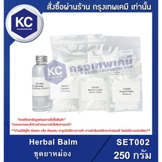 SET002-250G Herbal Balm : ชุดยาหม่อง 250 กรัม