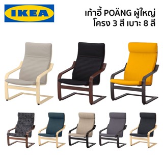 POANG อาร์มแชร์ เก้าอี้ อาร์มแชร์พักผ่อน เก้าอี้พักผ่อน IKEA อิเกีย