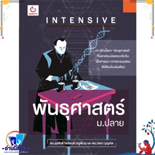 หนังสือ INTENSIVE พันธุศาสตร์ ม.ปลาย สนพ.GANBATTE หนังสือคู่มือเรียน หนังสือเตรียมสอบ