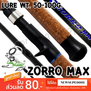 คันเบสหน้าดิน หมาป่ากราไฟท์ Line Winder Zorro max Line wt. 15-30 lb. Lure wt. 50-100 G.