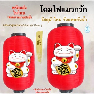 โคมไฟแมวกวัก โคมไฟญี่ปุ่น โคมไฟผ้าไหม  20 x 35 cm โคมไฟแมวนำโชคพร้อมส่ง