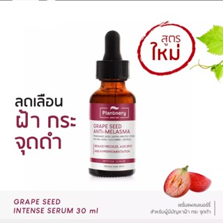 Plantnery Grape Seed Anti-Melasma Intense Serumแพลนท์เนอรี่  เกรป ซีด แอนตี้-เมลาสม่า อินเทนซ์ เซรั่ม 30ml.