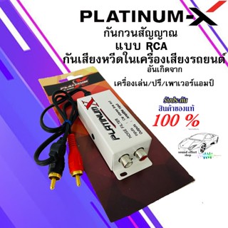 ตัวดักสัญญาณกวน RCA PLATINUM-X บอร์ดกันเสียงหวีดในเครื่องเสียงรถยนต์ กันเสียงหวีดเวลาเหยียบเร่ง ไฟที่เข้ามากวนสัญญาณ RCA