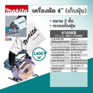 เครื่องตัดหินอ่อน คอนกรีต MAKITA รุ่น 4100KB ขนาด 4 นิ้ว (125 มม.) มีถุงเก็บฝุ่น