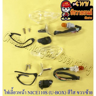 ไฟเลี้ยวหน้า (ทั้งชุด) NICE110S (U-BOX) สีใส ขวา-ซ้าย (คู่) (23122) (23123)