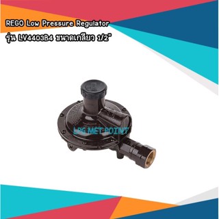 หัวปรับแก๊สแรงดันต่ำ Low Pressure Regulator ยี่ห้อ REGO รุ่น LV4403B4 ขนาดเกลียว 1/2"