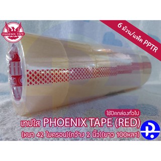 เทปใส PHOENIX TAPE(RED) (ใช้ปิดกล่องทั่วไป)(หนา 42 ไมครอน)(กว้าง 2 นิ้ว)(ยาว 100หลา) บรรจุ6ม้วน/แพ็ค PPTR