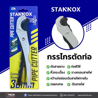 กรรไกรตัดท่อ อเนกประสงค์ คีมตัดท่อ STANNOX เรียบ เร็ว