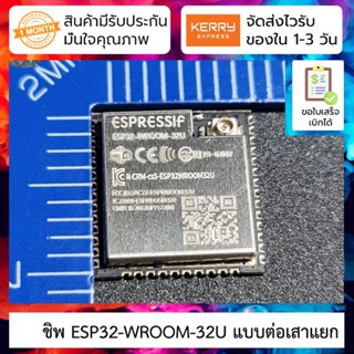 ชิพโมดูล WiFi ESP32 ESP32-WROOM-32U / ESP32-A1S