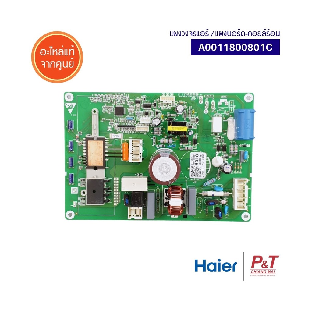 A0011800801C แผงบอร์ดคอยล์ร้อน แผงวงจรแอร์ Haier อะไหล่แอร์ แท้จากศูนย์
