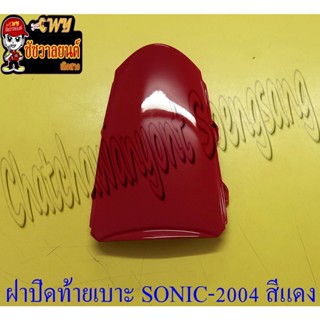 ฝาปิดท้ายเบาะ SONIC-NEW (ปี 2004-2007) สีแดง