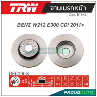 TRW จานเบรกหน้า ( 1 คู่ ) BENZ W212 E300 CDI ปี 2011&gt;