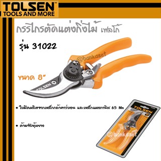 TOLSEN กรรไกรตัดกิ่งไม้ เฟลโก้ รุ่น 31022 ขนาด 8 นิ้ว