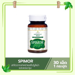 (ส่งฟรี) สาหร่ายสไปมอร์ Spimor สไปมอร์ สาหร่ายสกัด สไปรูลิน่า ผสมมะรุม ของแท้100% อาหารเสริมสไปมอร์