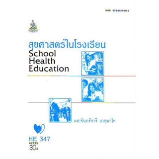 HE347 (HA343) HED3470 47225 สุขศาสตร์ในโรงเรียน