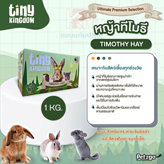 Tiny Kingdom TIMOTHY HAY หญ้าทิโมธี เกรดพรีเมี่ยม สำหรับสัตว์ฟันเเทะ ขนาด 1 KG.