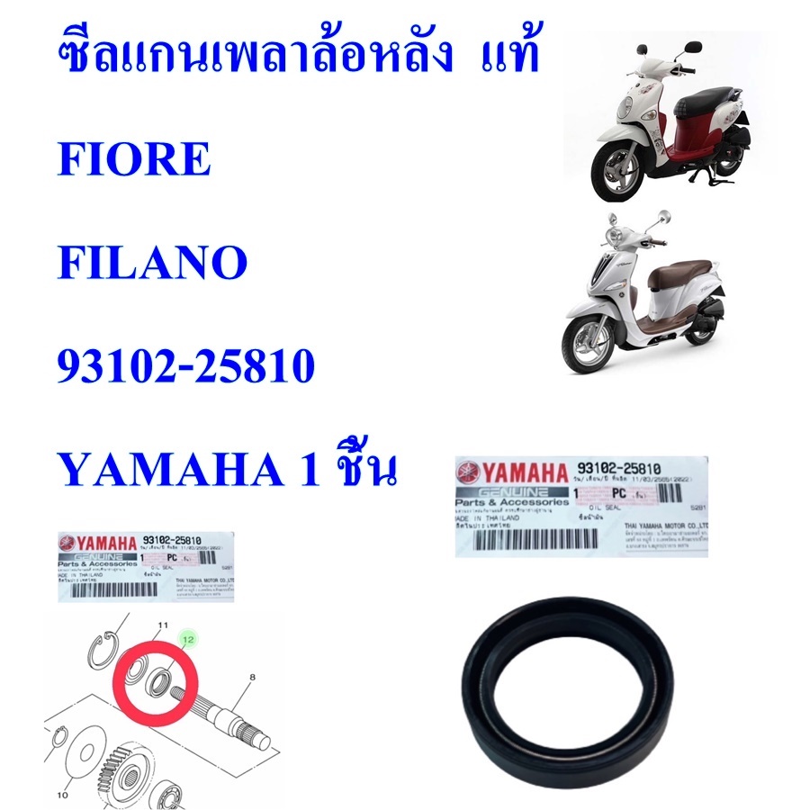 ซีลแกนเพลาล้อหลัง แท้ FIORE / FILANO 93102-25810 YAMAHA 1 ชิ้น