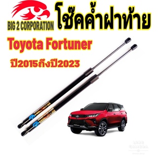 โช๊คฝาท้ายFortuner2016ถึงปี2023ติดตั้งตรงรุ่น ใส่แทนของเดิมได้ ไม่ต้องดัดแปลง