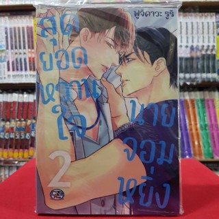 สุดยอดหวานใจ นายจอมหยิ่ง เล่มที่ 2 การ์ตูนวาย หนังสือการ์ตูนวาย มังงะ มือหนึ่ง cn