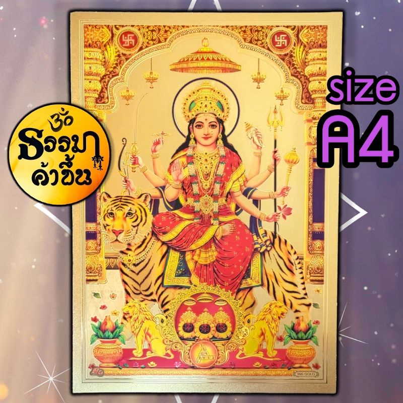 ขนาด A4 แผ่นทองพระแม่อุมา จากอินเดีย (เบิกเนตรแล้ว) ราคา ถูกที่สุด ดีลบีเคเค รูปภาพหลัก