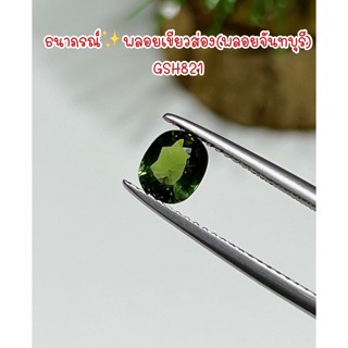 ธนาภรณ์✨พลอยเขียวส่อง(จันทบุรี)พลอยแท้100%(GSH821)