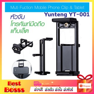 Yunteng YT-001 หัวหนีบ​ 2​in1 หัวหนีบแท็ปเล็ต หัวหนีบมือถือ ของแท้ 100% ที่หนีบมือถือ