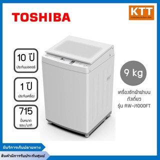 TOSHIBA เครื่อToshiba เครื่องซักผ้าฝาบน (9 kg) รุ่น AW-J1000FT