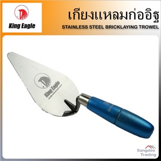 King Eagle เกียงแหลมก่ออิฐ สแตนเลส ด้ามสีฟ้า STAINLESS STEEL BRICKLAYING TROWEL  เกียงแหลมก่อปูน ปลายแหลม เกียงใบโพธิ์