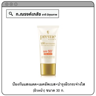 preme NOBU UV Whitening SPF50+ PA++++ ผลิตภัณฑ์สำหรับผิวหน้า ป้องกันแสงแดด (เมคอัพเบส+กระจ่างใสได้ทุกวัน) 30 ก.