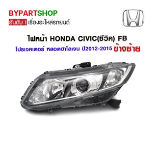 ไฟหน้า HONDA CIVIC(ซีวิค) FB โปรเจคเตอร์ หลอดฮาโลเจน ปี2012-2015