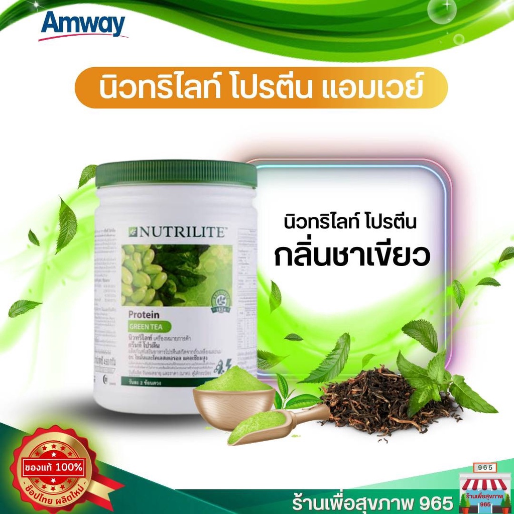 Amway nutrilite green tea protein โปรตีนกรีนที (450กรัม) ของแท้ ฉลากไทย โปรตีน แอมเวย์ ของแท้จากช้อปไทย 100%