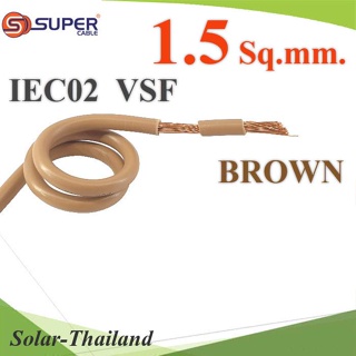 สายไฟ คอนโทรล VSF IEC02 ทองแดงฝอย สายอ่อน ฉนวนพีวีซี 1.5 mm2. สีน้ำตาล (ระบุความยาว) รุ่น VSF-IEC0