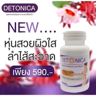 Detonica อาหารเสริมลดน้ำหนัก ลดความอ้วน สำหรับคนที่อยากลดแบบเร่งด่วน