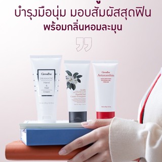 ครีมบำรุงมือ และ เล็บ กิฟฟารีน แฮนด์ แอนด์ เนล ครีม Giffarine Hand and Nail Cream มีให้เลือก 3 แบบ