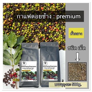 กาแฟคั่วดอยช้าง ( คั่วกลาง ) Arabica 500g. เม็ด