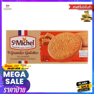 แซงค์มิเชลคุกกี้เนยกลิ่นคาราเมล 150กรัม St. Michel Butter Cookies Caramel Flavor 150g.