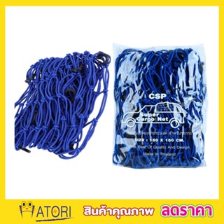 CSP Cargo Net 150x150cm ตาข่ายคลุมกะบะ พร้อมตะขอ ตาข่ายคลุมของ ตาข่ายคลุมรถ ที่คลุมหลังรถ ที่คลุมหลังคา T1263