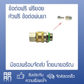 ฟรียอย ข้อต่อฟรี ตัวฟรีสายพ่นยา เกลียว 2 หุน (M14*1.5) ใช้กับ เครื่องพ่นยา