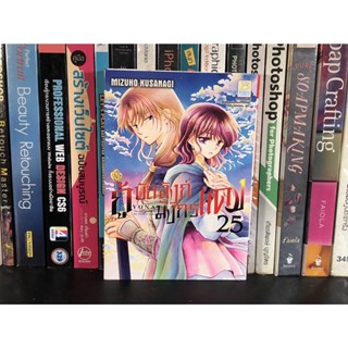 หนังสือการ์ตูนมือสอง กุ้บัลลังก์ มงกรแดง เล่ม 25 ผู้เขียน Mizuho Kusanagi