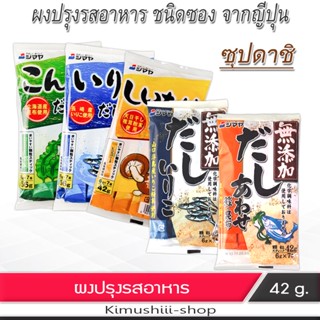 🍄 Shimaya ผงปรุงรสอาหาร ผงชูรส  ผัด หมัก ซุปดาชิญี่ปุ่น