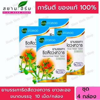 Khaolaor ขาวละออ ยาบรรเทาอาการริดสีดวงทวาร ยาสามัญประจำบ้าน 10 เม็ด/กล่อง (ชุด 4 กล่อง)